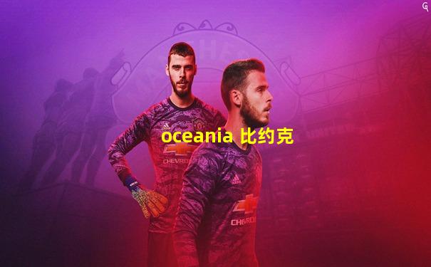 oceania 比约克